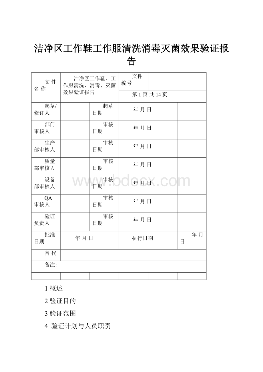 洁净区工作鞋工作服清洗消毒灭菌效果验证报告.docx