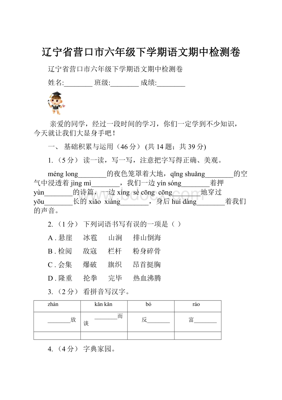 辽宁省营口市六年级下学期语文期中检测卷.docx