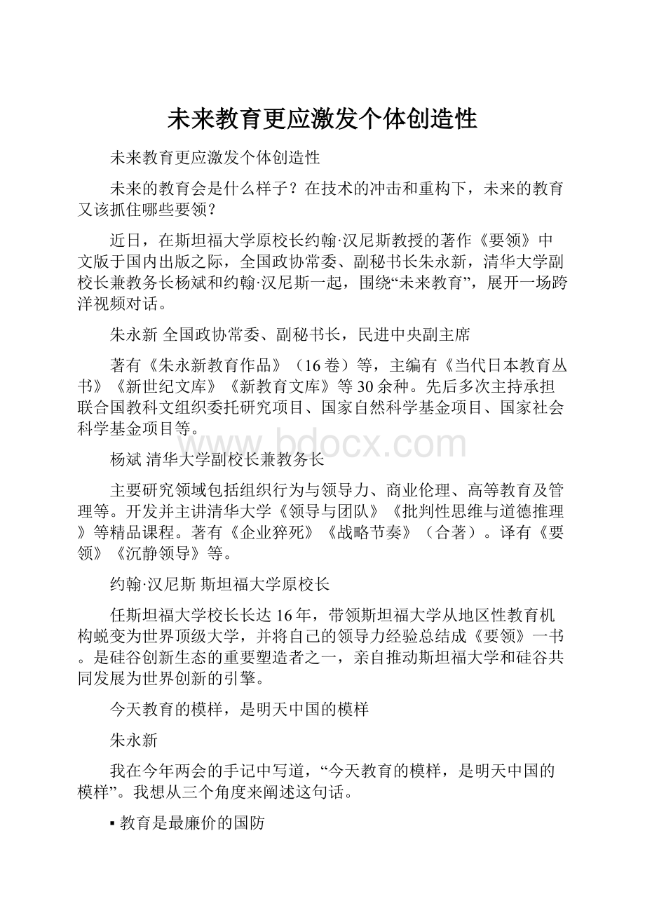 未来教育更应激发个体创造性.docx