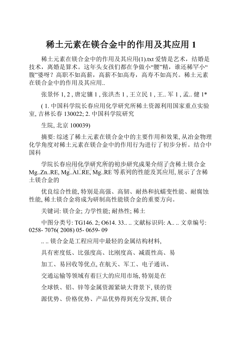 稀土元素在镁合金中的作用及其应用1.docx