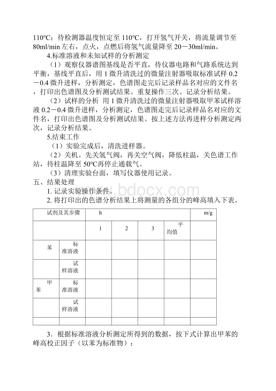 甲苯的气相色谱分析.docx_第2页