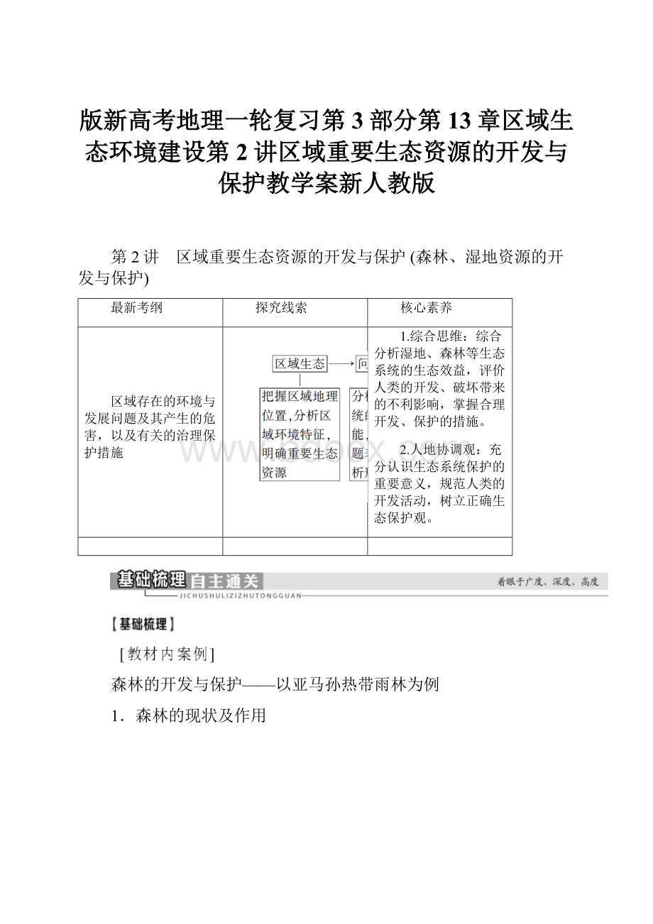 版新高考地理一轮复习第3部分第13章区域生态环境建设第2讲区域重要生态资源的开发与保护教学案新人教版.docx