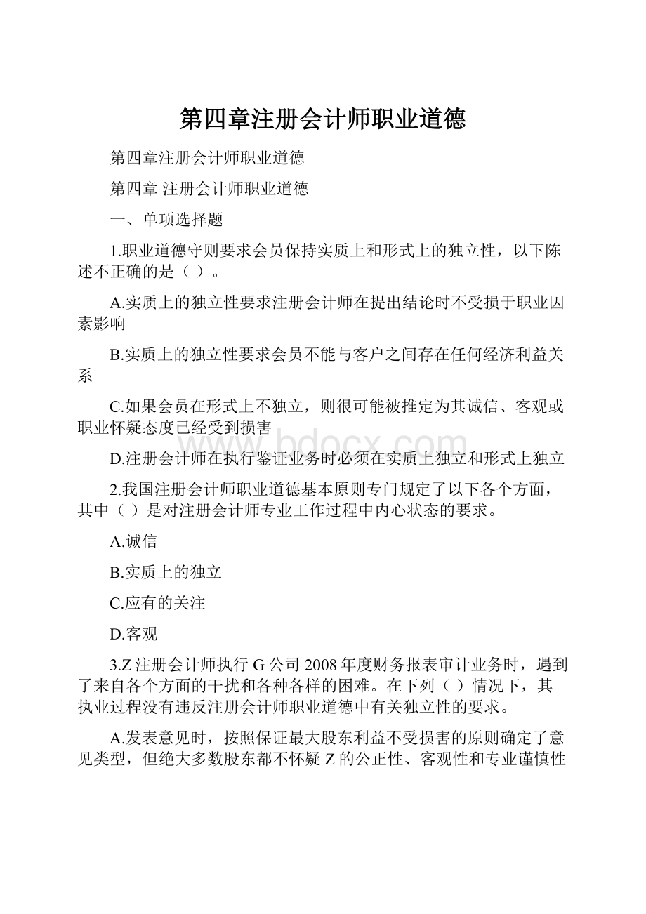 第四章注册会计师职业道德.docx