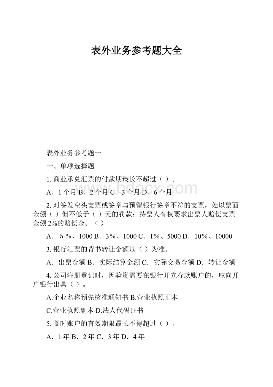 表外业务参考题大全.docx