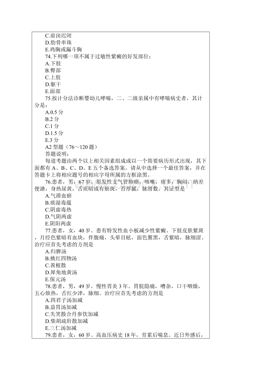 中西医结合执业助理医师资格考试3.docx_第2页