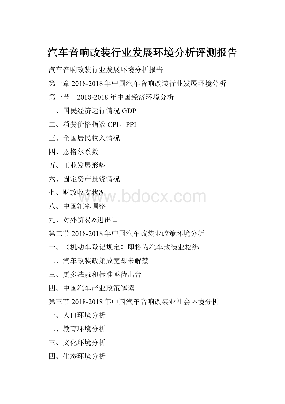 汽车音响改装行业发展环境分析评测报告.docx