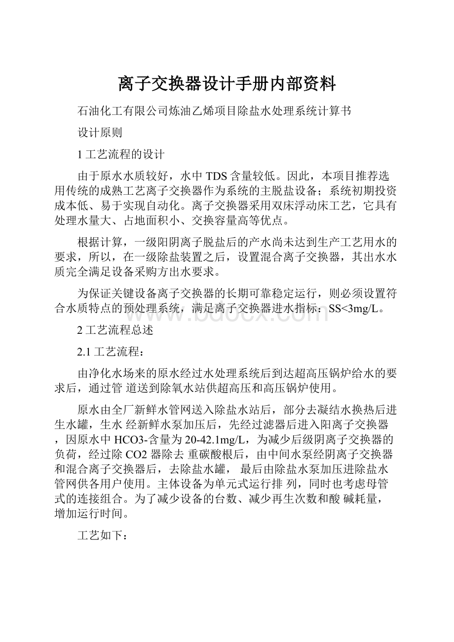 离子交换器设计手册内部资料.docx