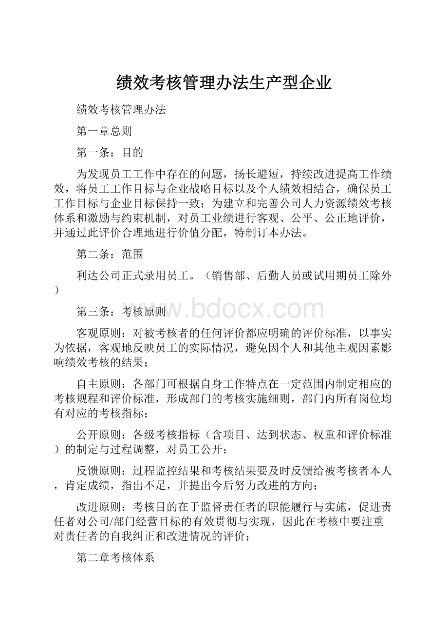 绩效考核管理办法生产型企业.docx