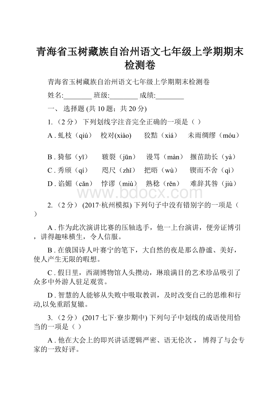 青海省玉树藏族自治州语文七年级上学期期末检测卷.docx