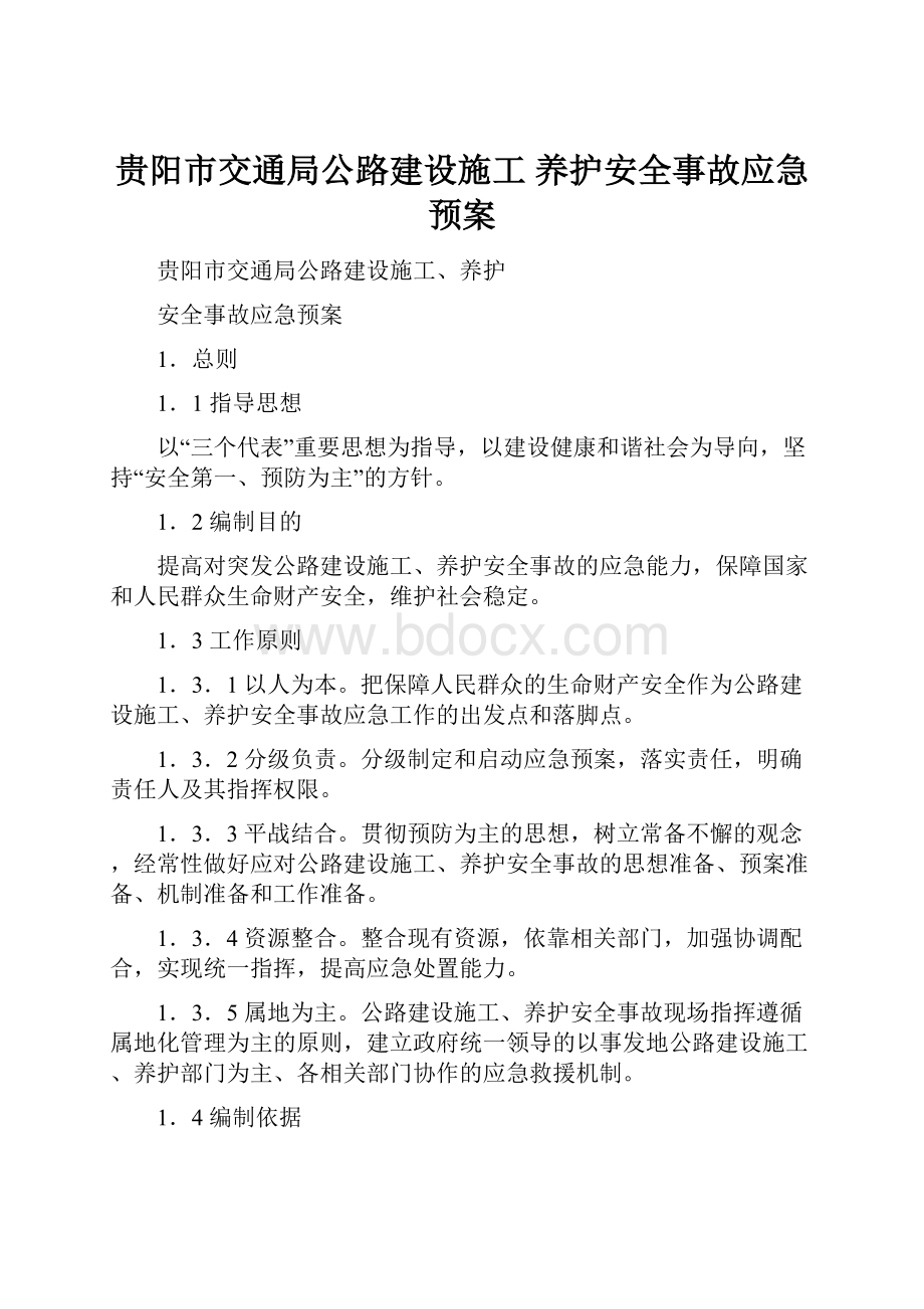 贵阳市交通局公路建设施工 养护安全事故应急预案.docx