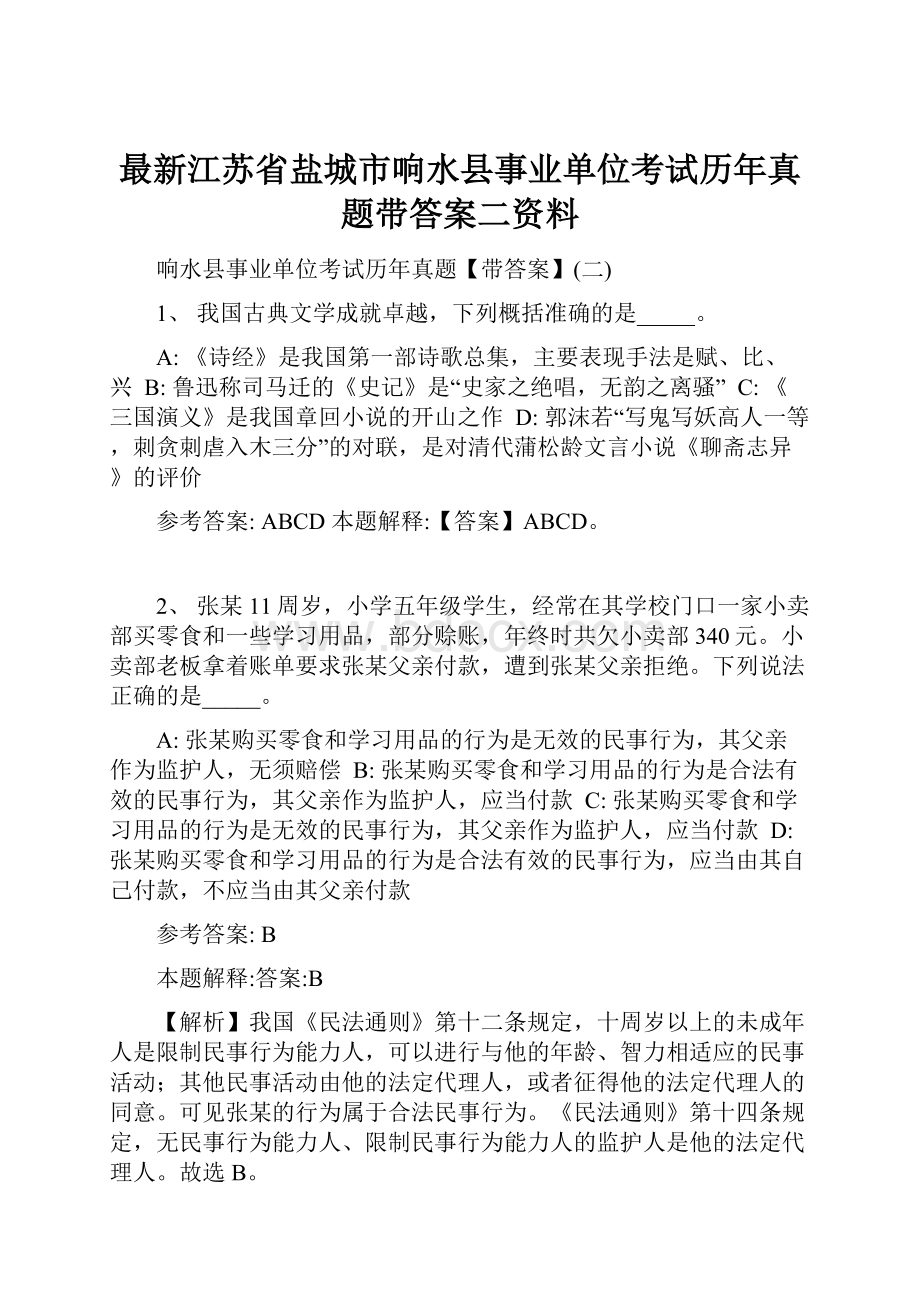 最新江苏省盐城市响水县事业单位考试历年真题带答案二资料.docx