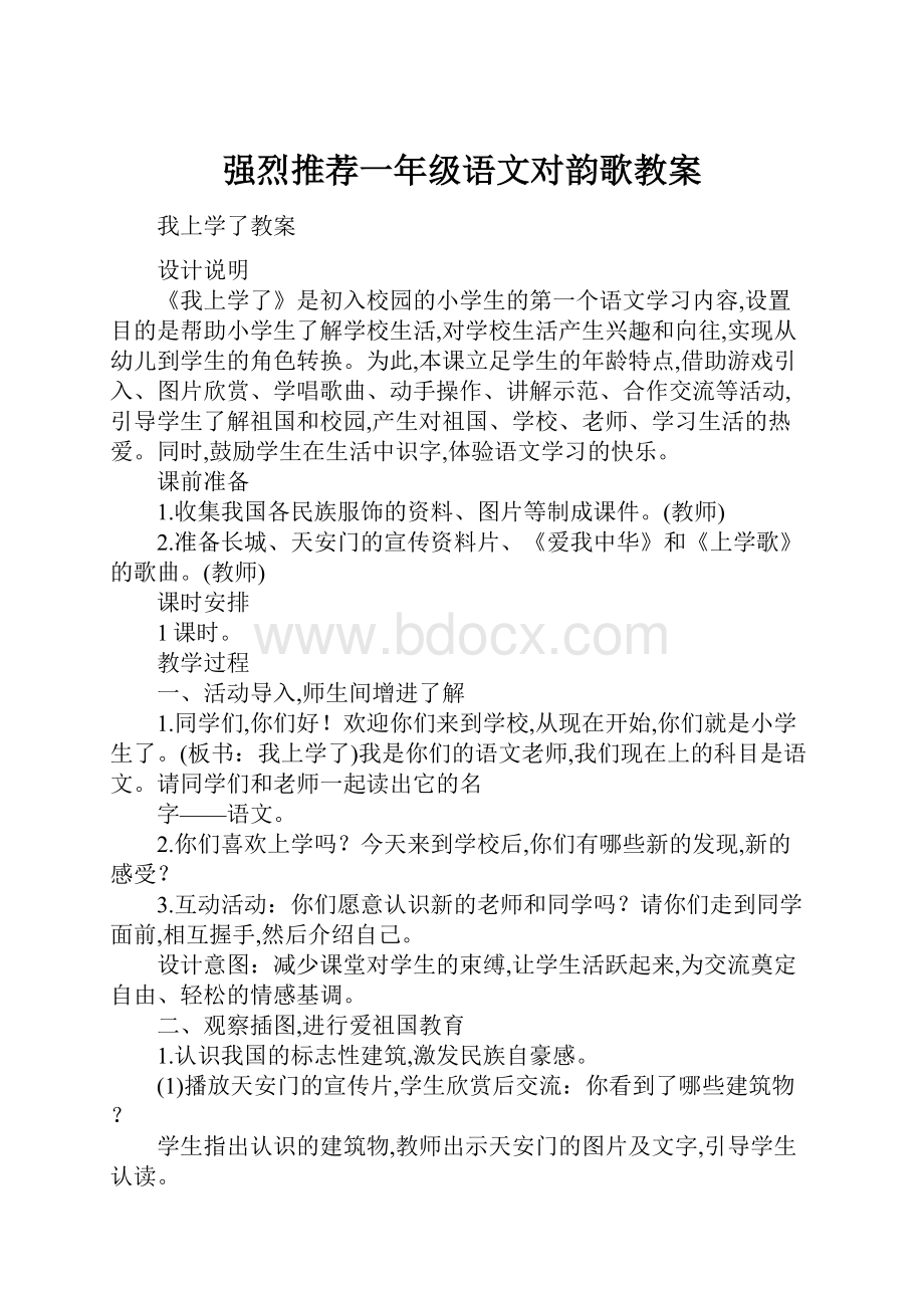 强烈推荐一年级语文对韵歌教案.docx