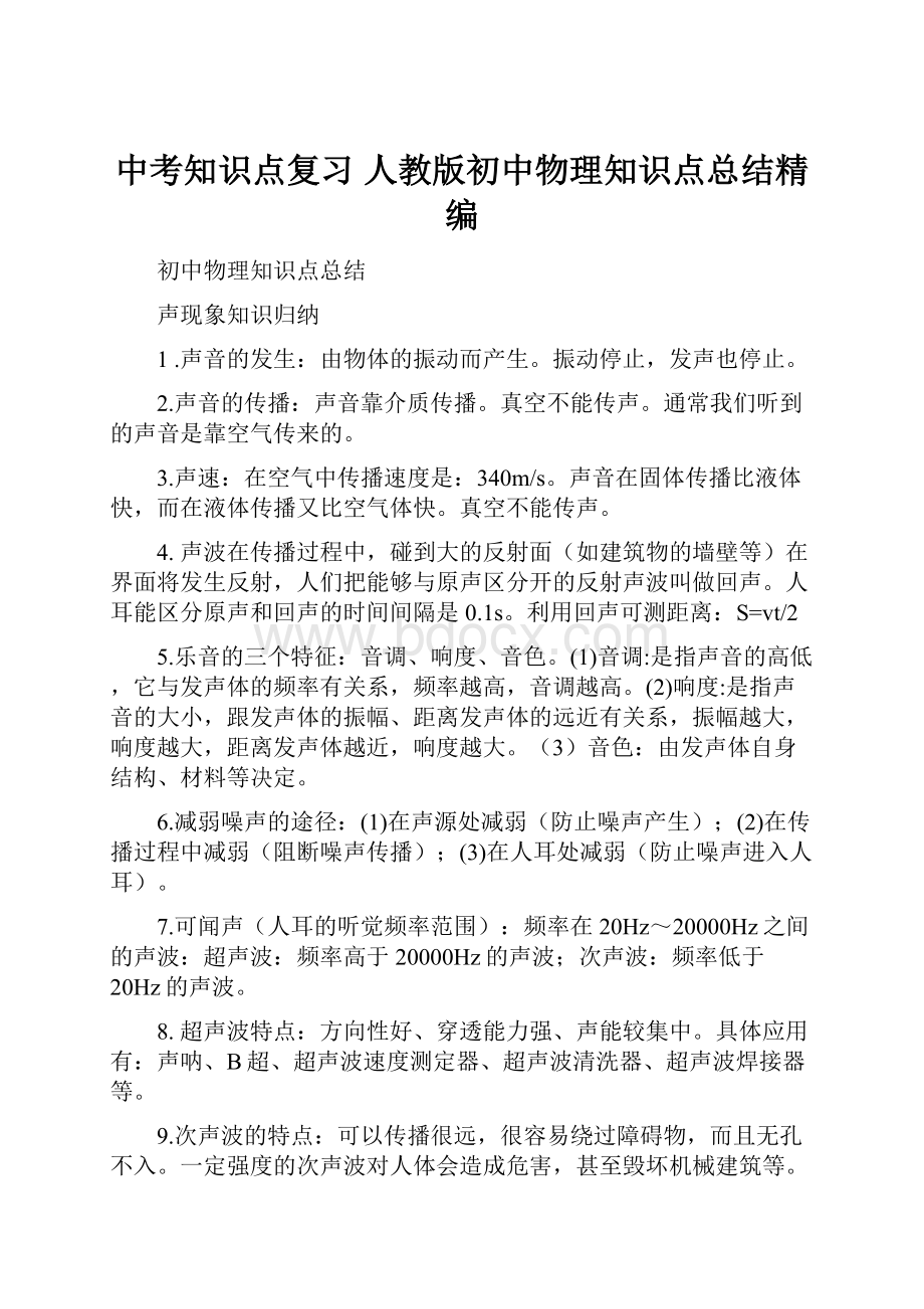 中考知识点复习 人教版初中物理知识点总结精编.docx