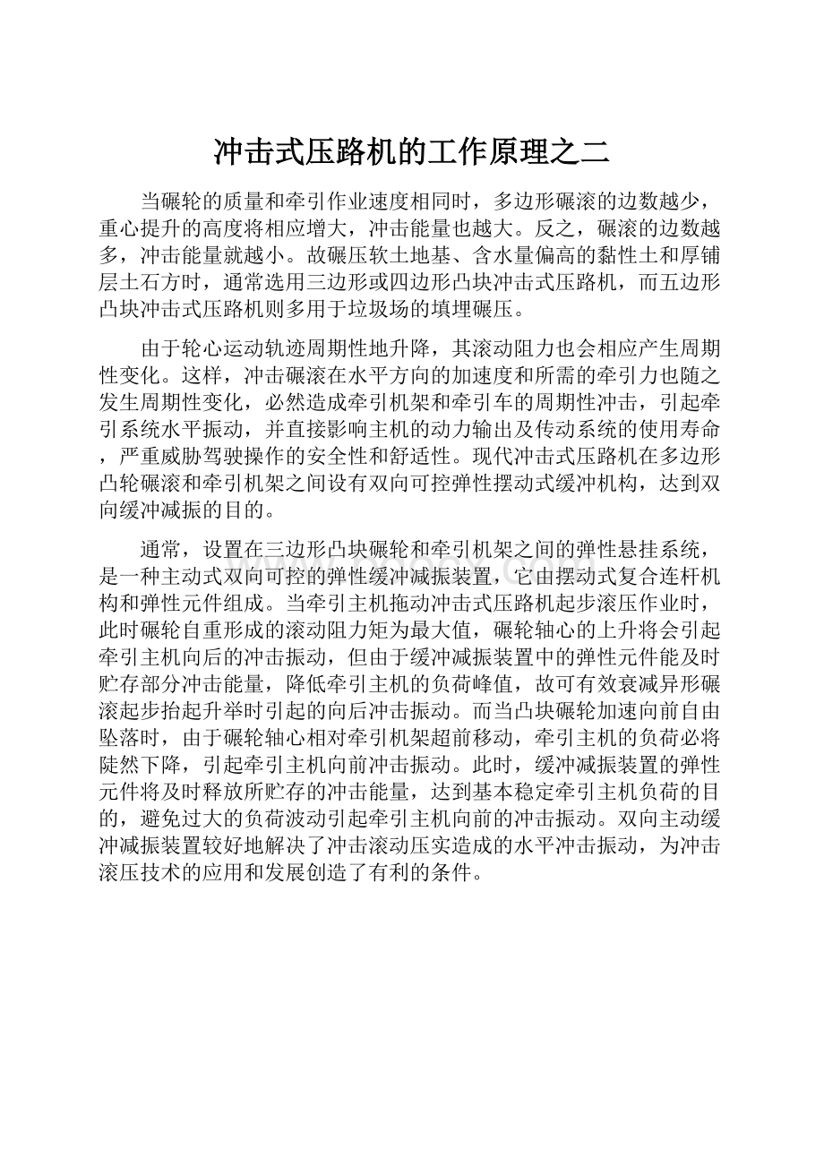 冲击式压路机的工作原理之二.docx_第1页