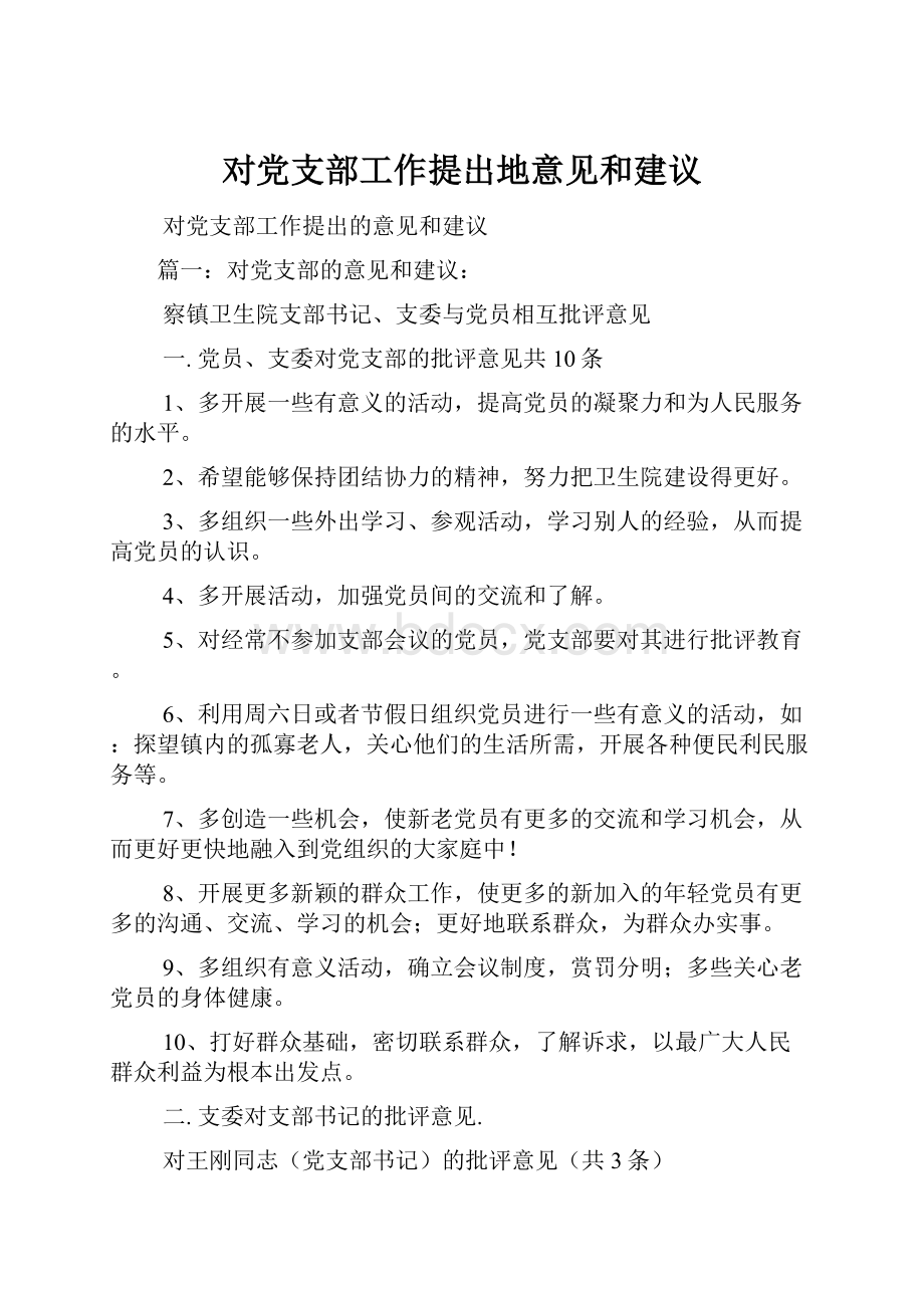 对党支部工作提出地意见和建议.docx