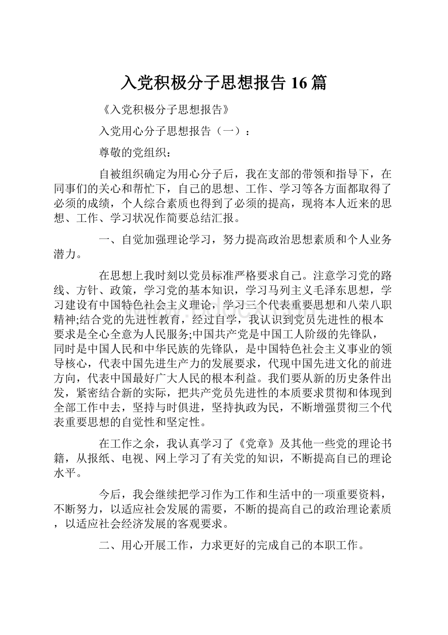 入党积极分子思想报告16篇.docx