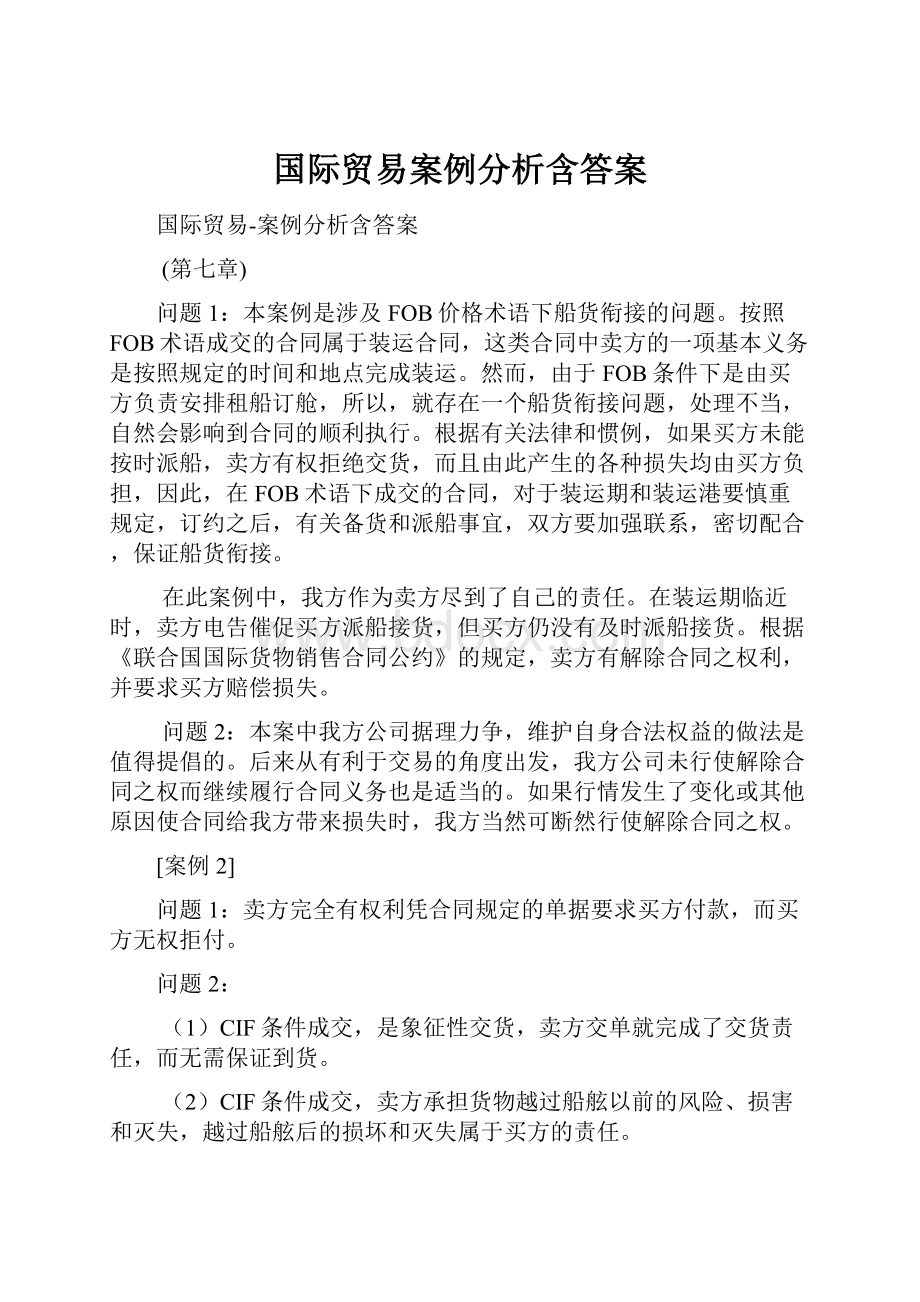 国际贸易案例分析含答案.docx_第1页