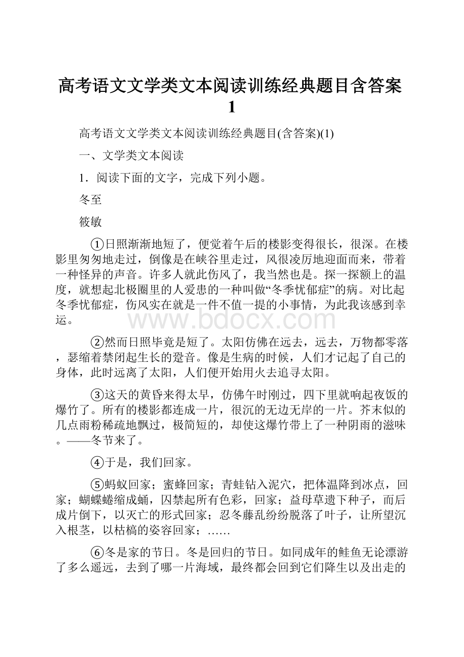 高考语文文学类文本阅读训练经典题目含答案1.docx_第1页