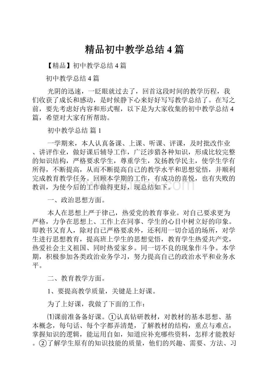 精品初中教学总结4篇.docx