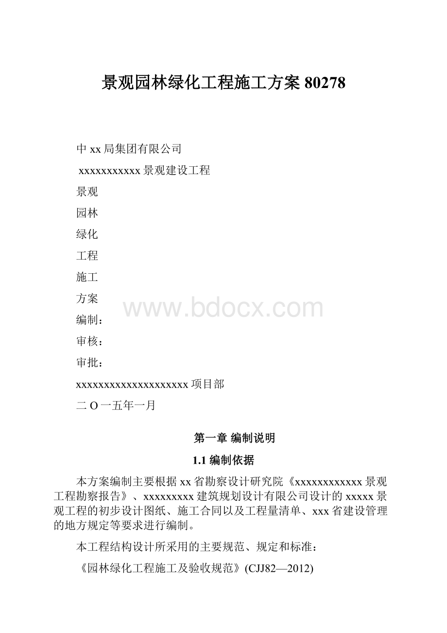 景观园林绿化工程施工方案80278.docx