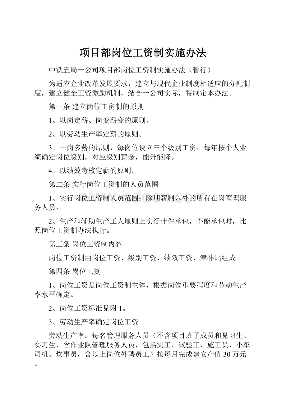 项目部岗位工资制实施办法.docx_第1页