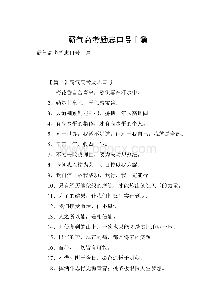 霸气高考励志口号十篇.docx_第1页