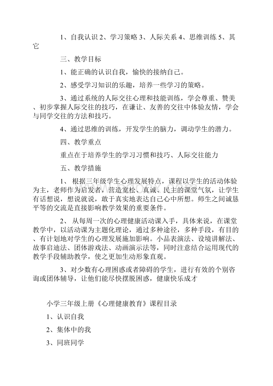 三年级上册《心理健康教育》教学设计备课讲稿.docx_第2页