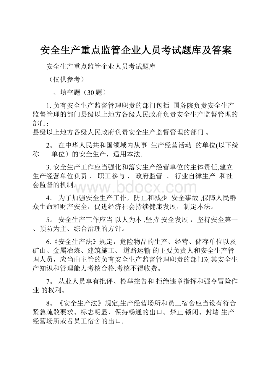 安全生产重点监管企业人员考试题库及答案.docx