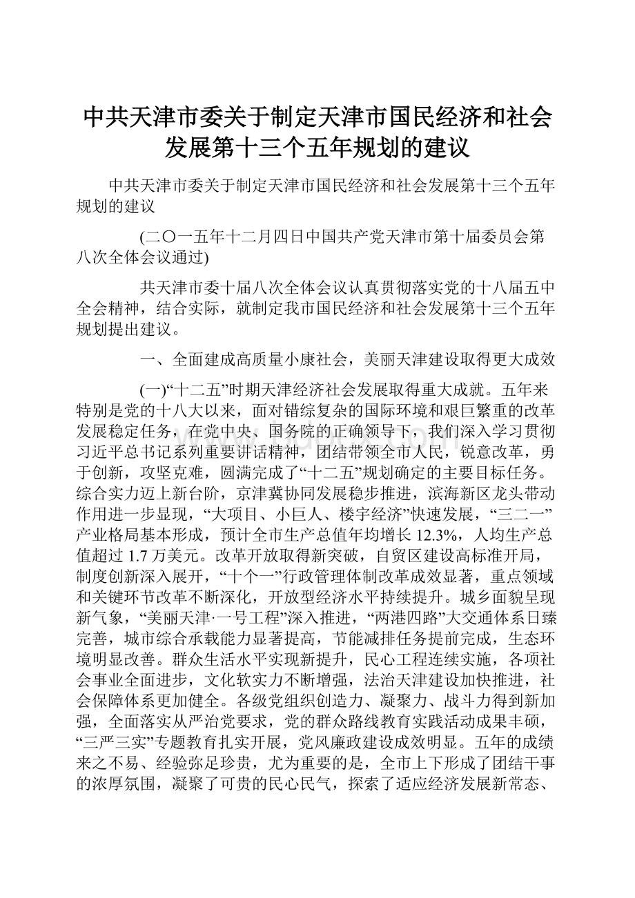 中共天津市委关于制定天津市国民经济和社会发展第十三个五年规划的建议.docx_第1页