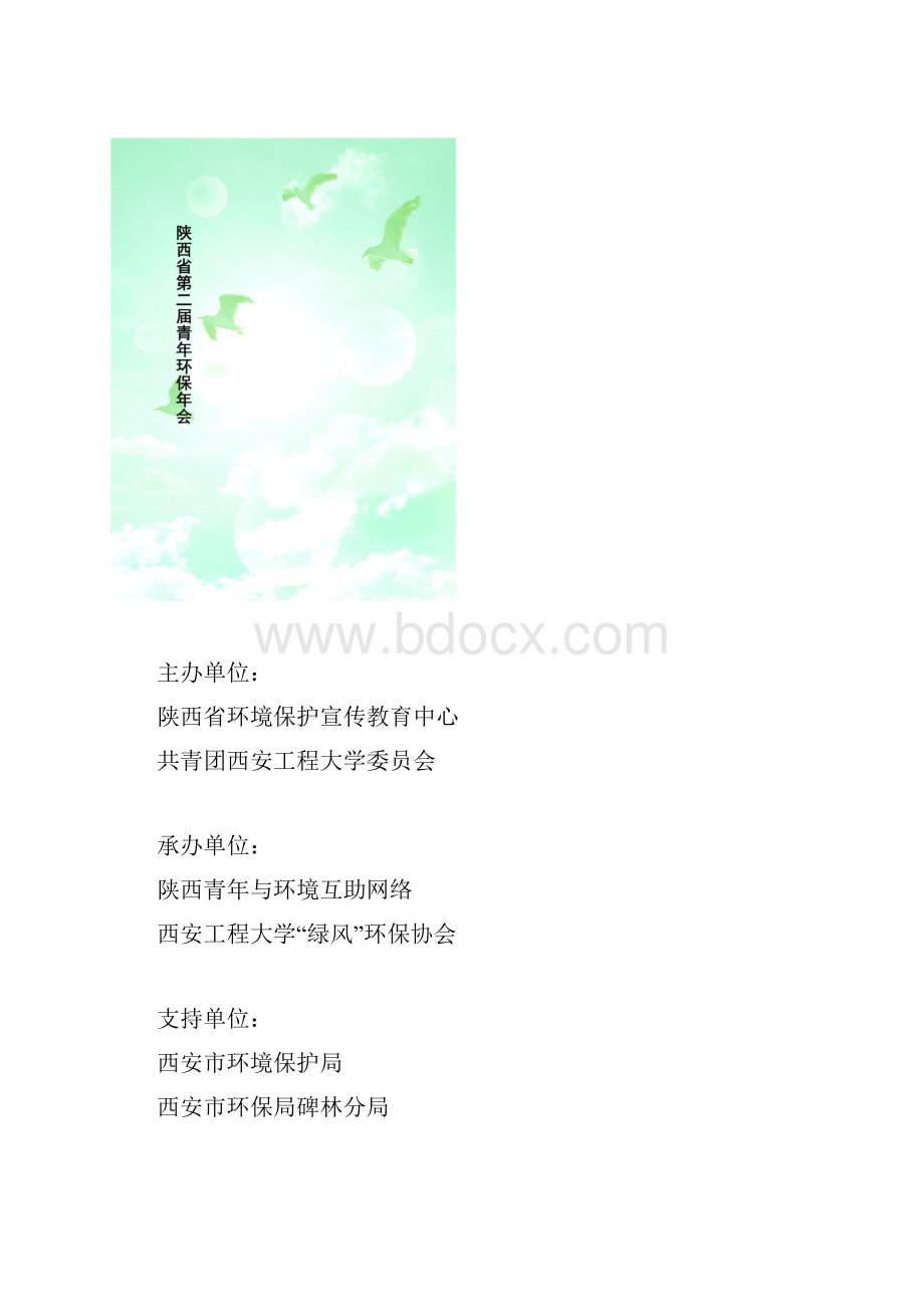 陕西第二届青年环保年会会务手册最终版.docx_第2页