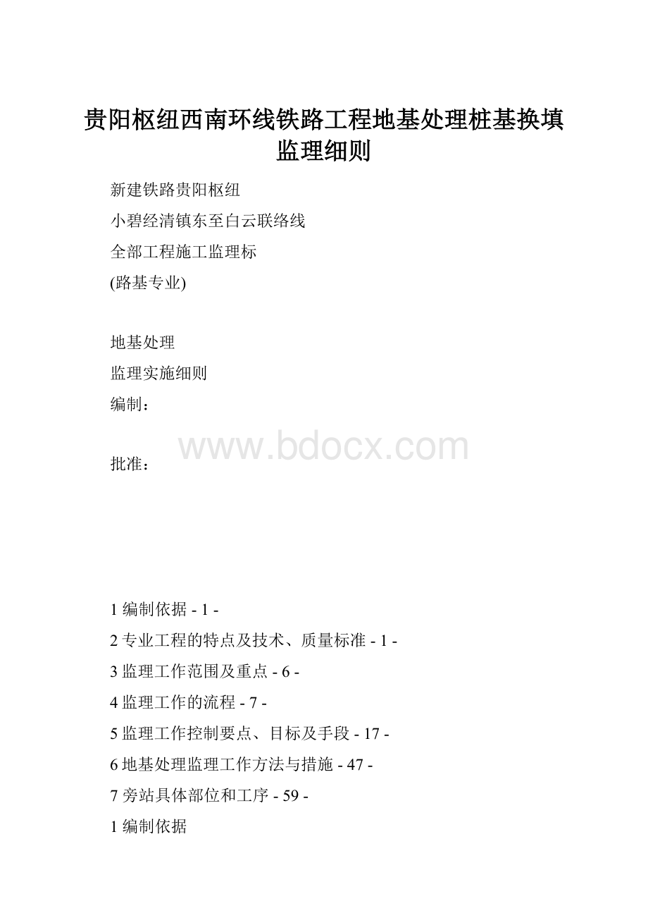 贵阳枢纽西南环线铁路工程地基处理桩基换填监理细则.docx