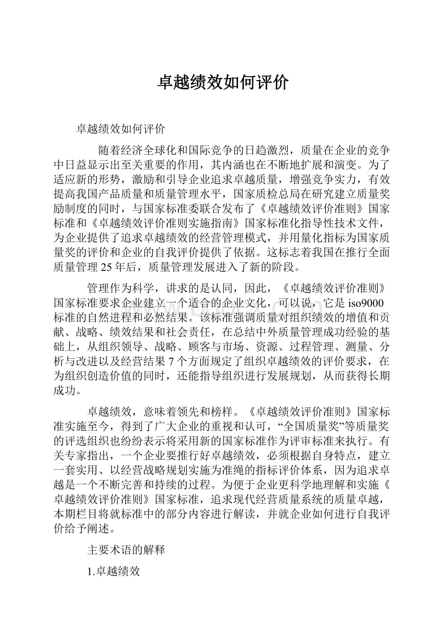 卓越绩效如何评价.docx