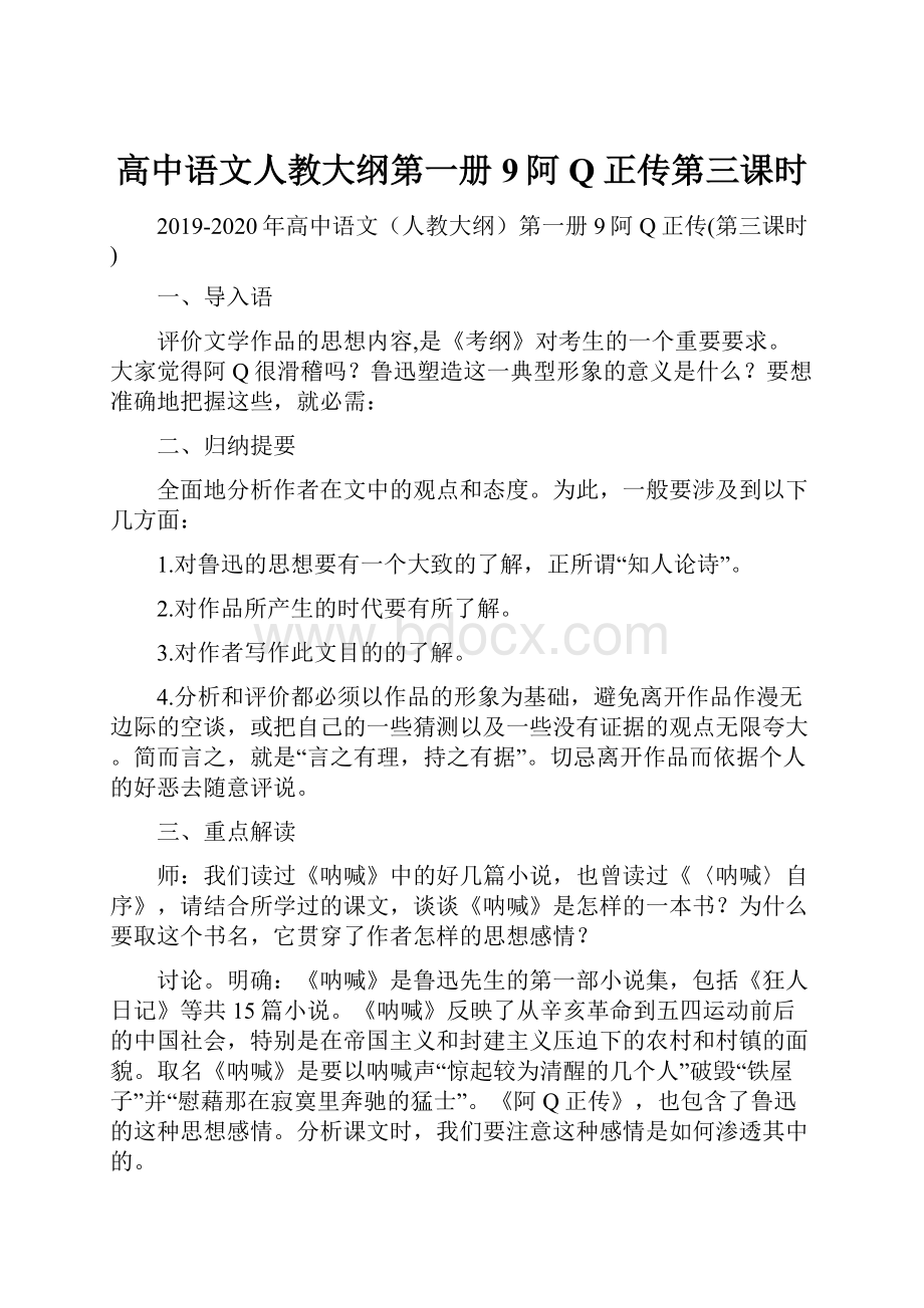 高中语文人教大纲第一册9阿Q正传第三课时.docx