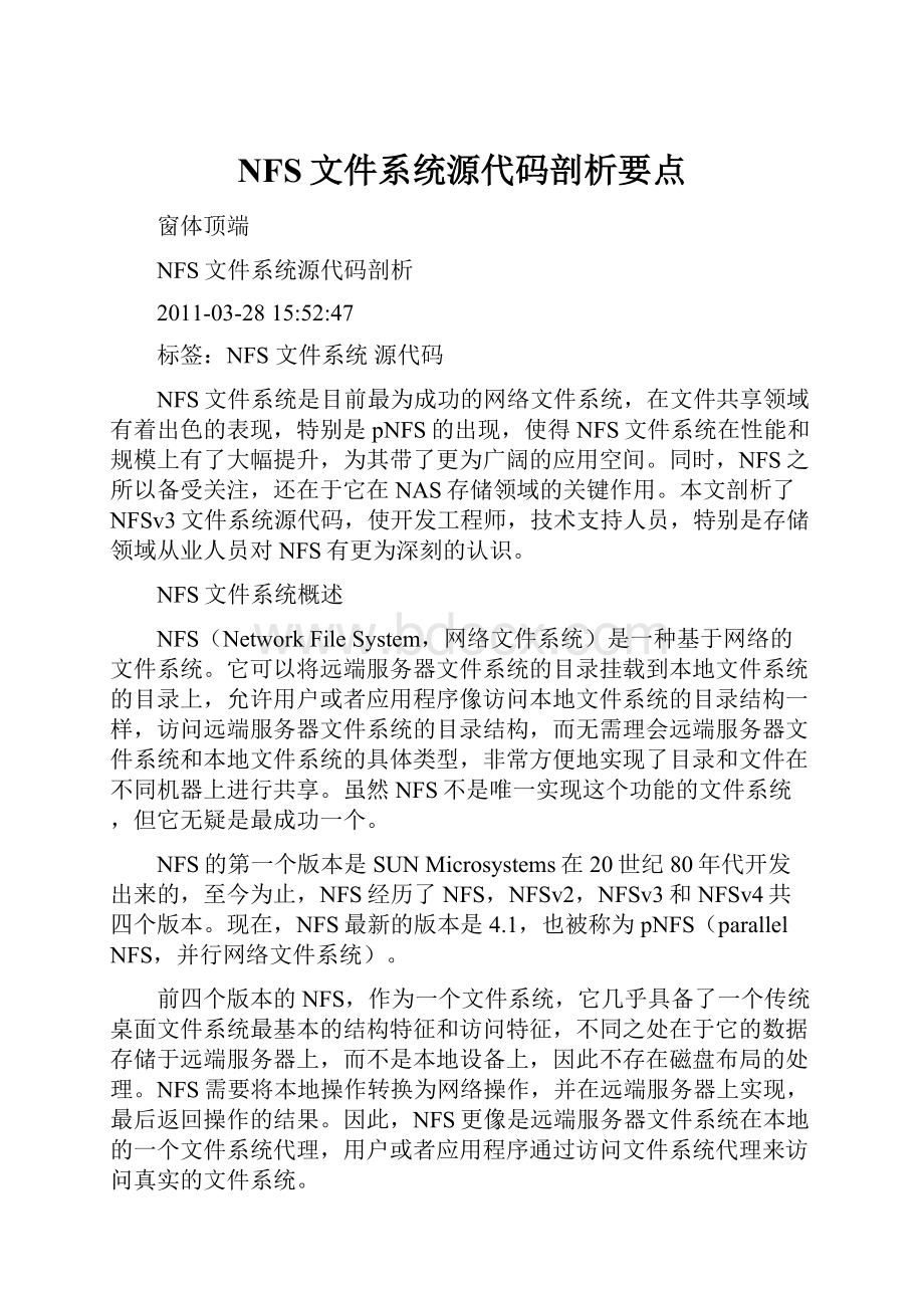 NFS文件系统源代码剖析要点.docx_第1页