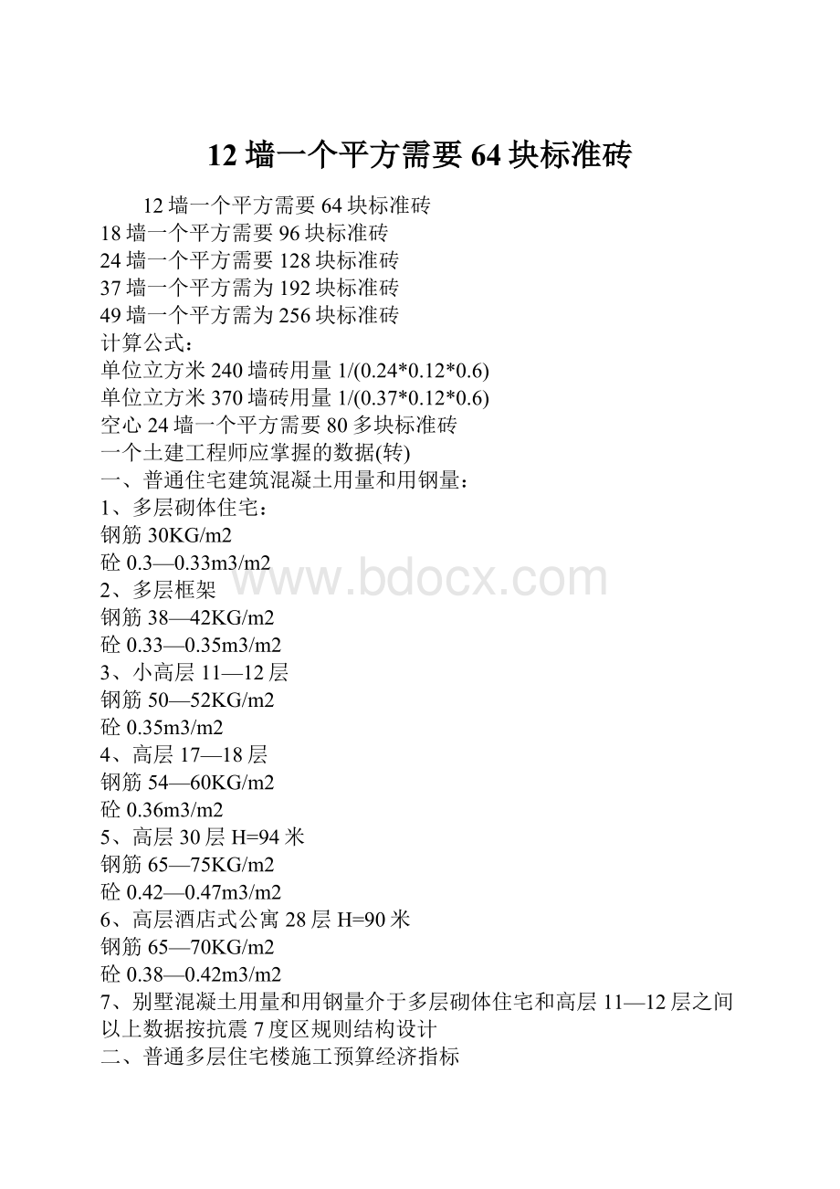 12墙一个平方需要64块标准砖.docx