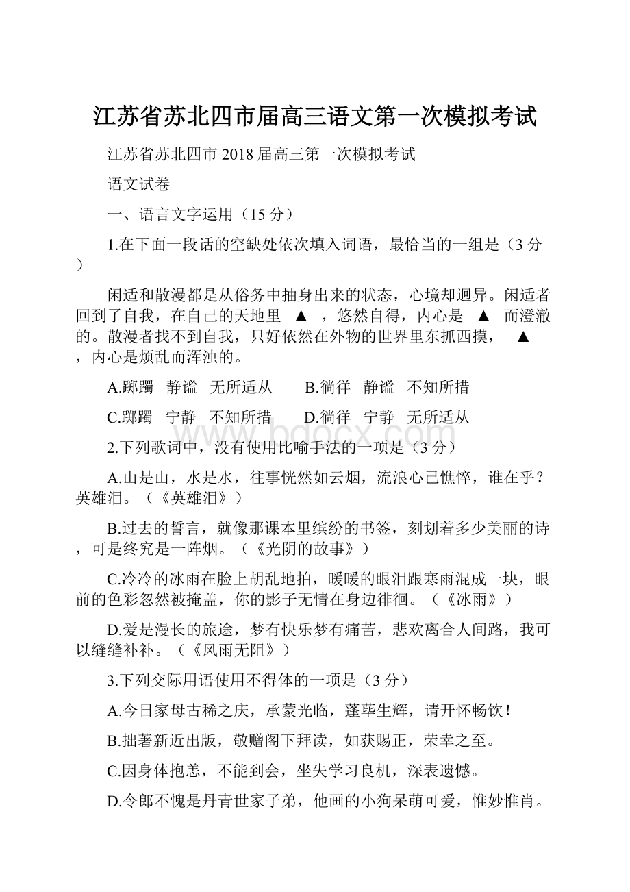 江苏省苏北四市届高三语文第一次模拟考试.docx_第1页