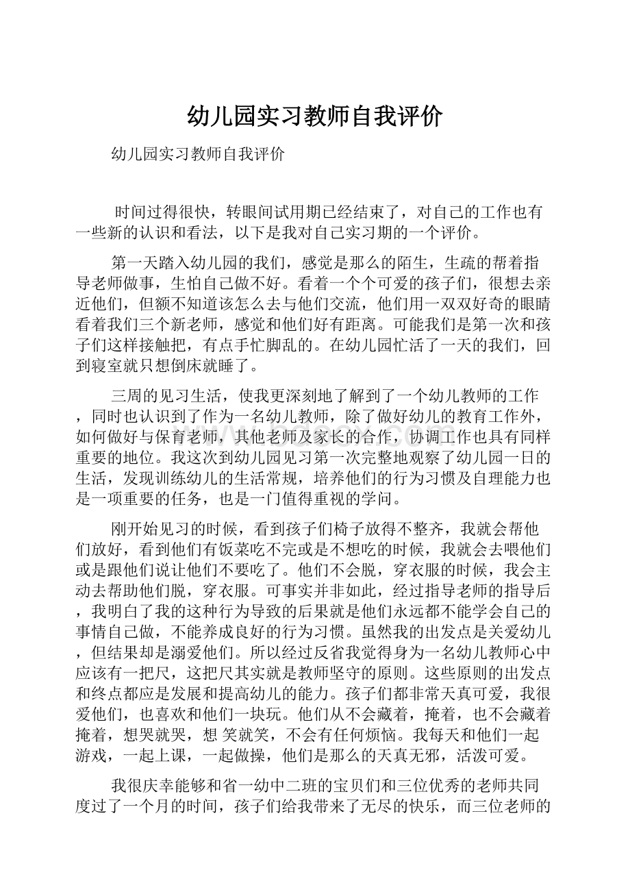 幼儿园实习教师自我评价.docx