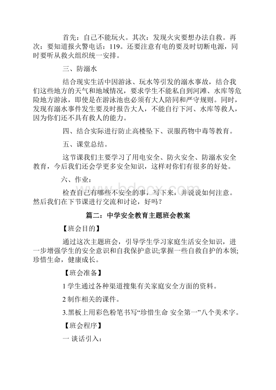 小学安全教育主题班会教案.docx_第2页