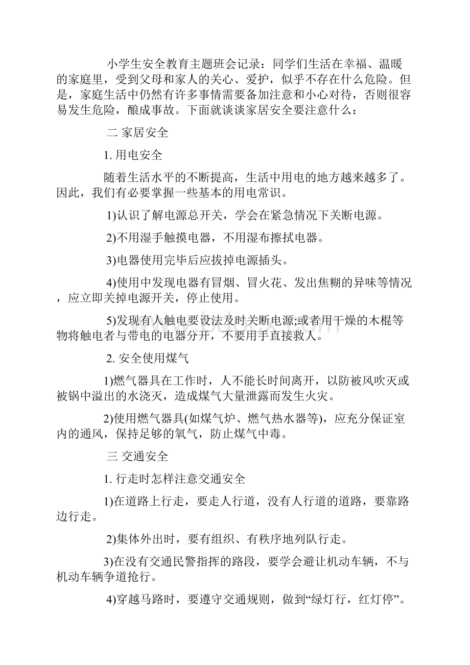 小学安全教育主题班会教案.docx_第3页