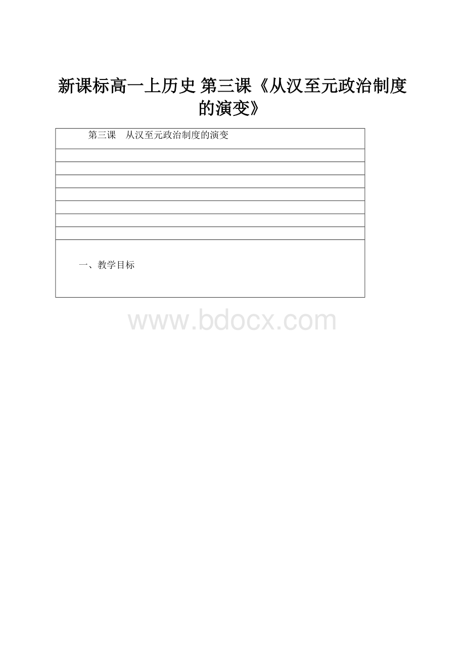 新课标高一上历史 第三课《从汉至元政治制度的演变》.docx_第1页