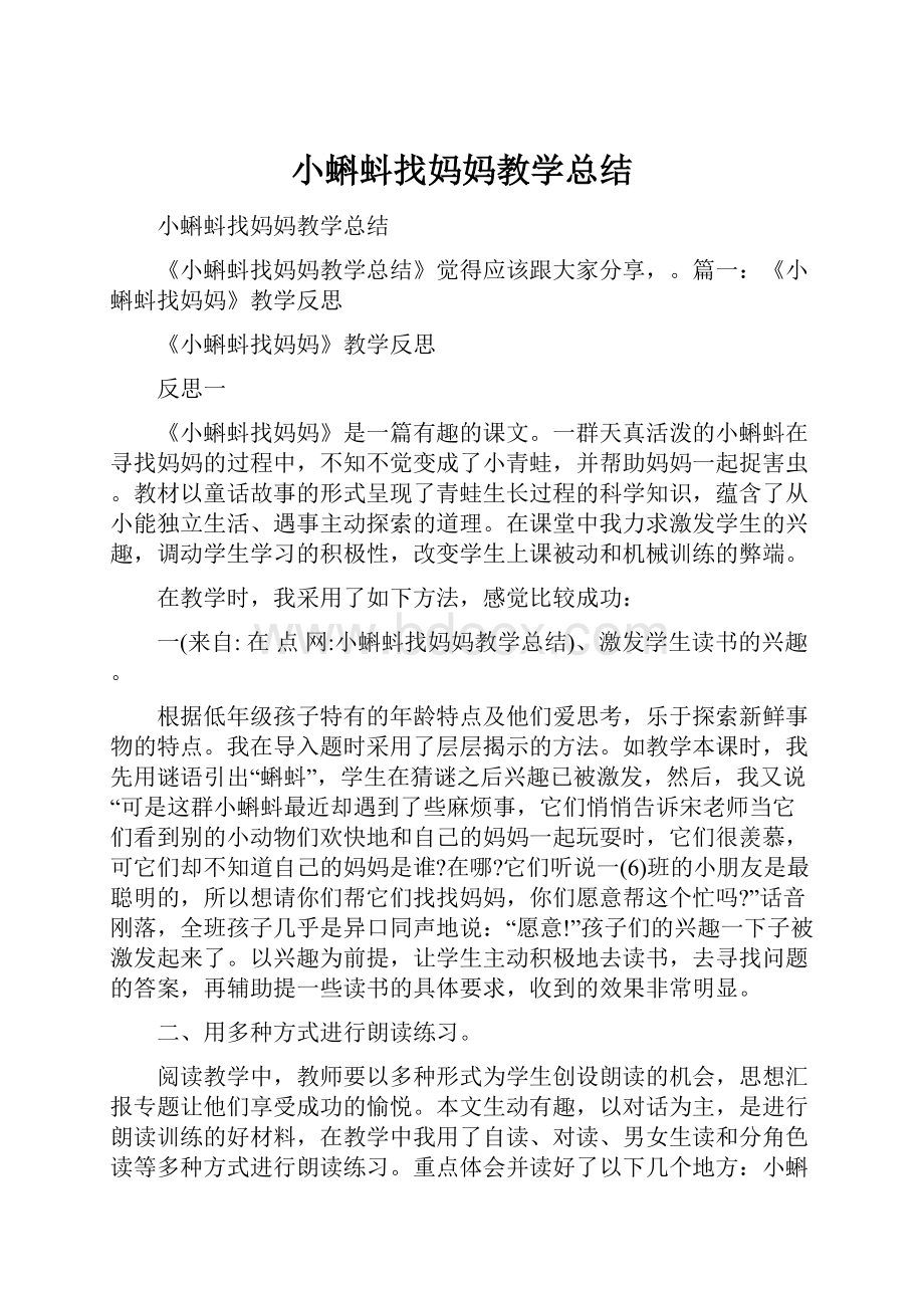 小蝌蚪找妈妈教学总结.docx