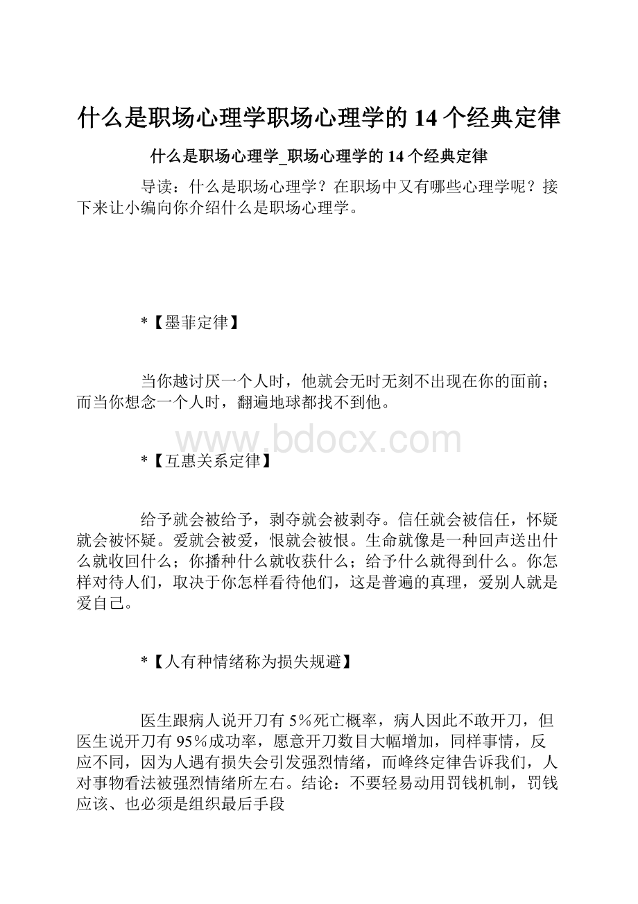 什么是职场心理学职场心理学的14个经典定律.docx