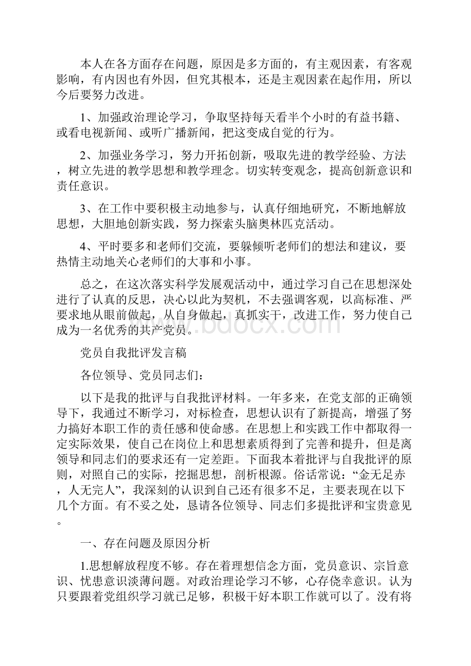 党员批评与自我批评发言稿.docx_第3页