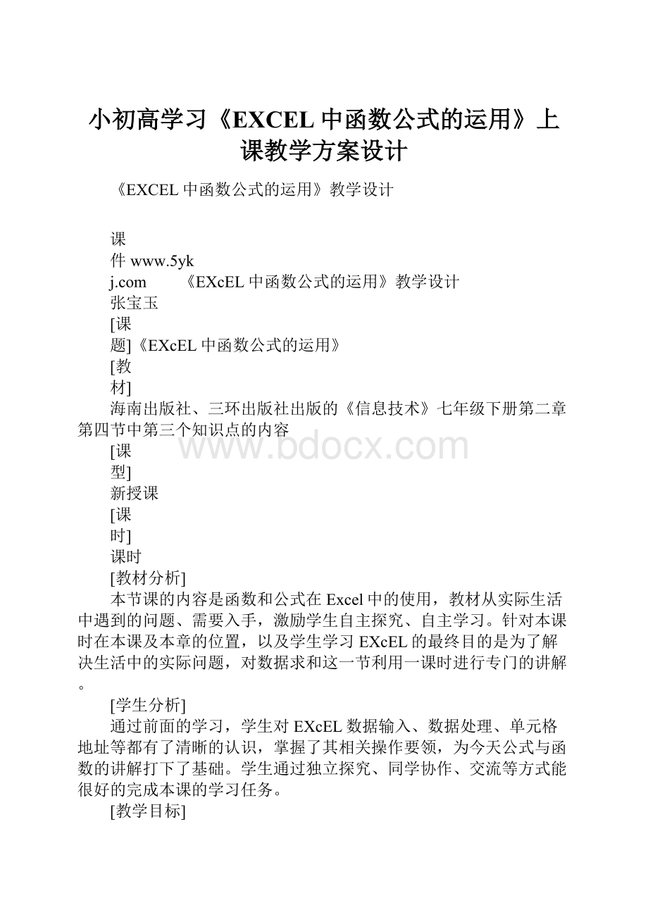 小初高学习《EXCEL中函数公式的运用》上课教学方案设计.docx