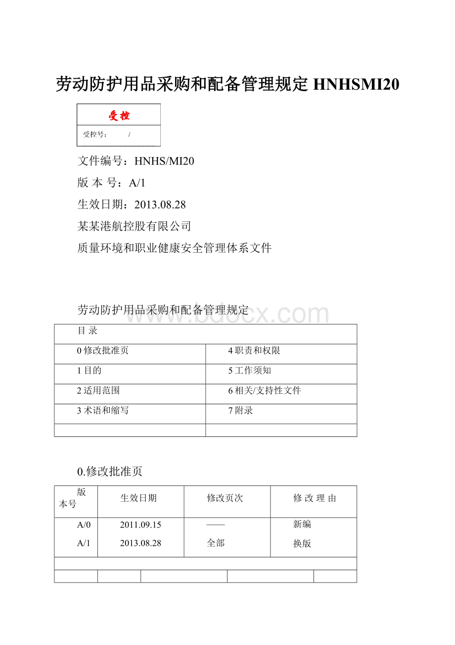 劳动防护用品采购和配备管理规定HNHSMI20.docx_第1页