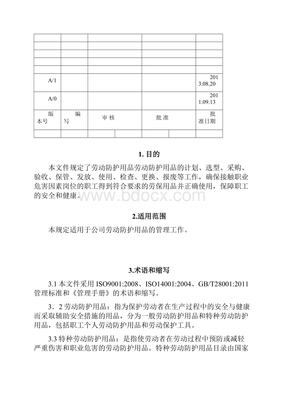 劳动防护用品采购和配备管理规定HNHSMI20.docx_第2页