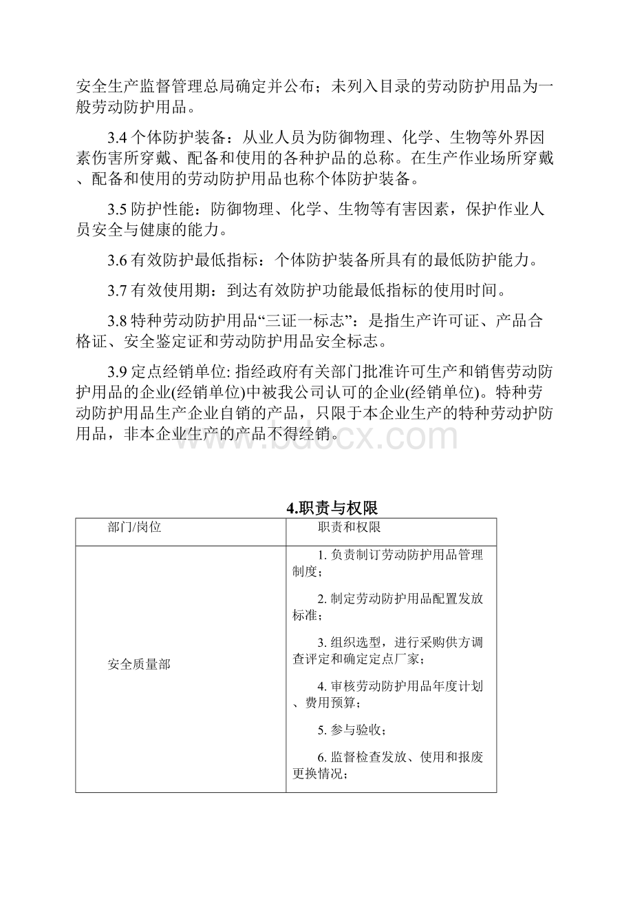 劳动防护用品采购和配备管理规定HNHSMI20.docx_第3页