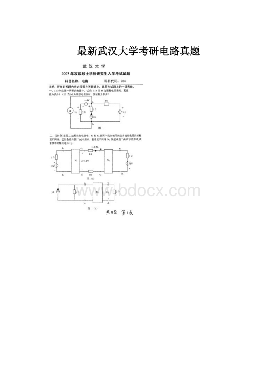 最新武汉大学考研电路真题.docx_第1页
