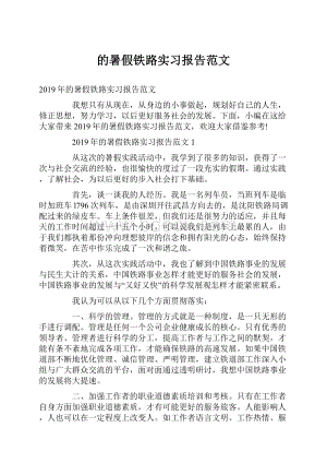 的暑假铁路实习报告范文.docx