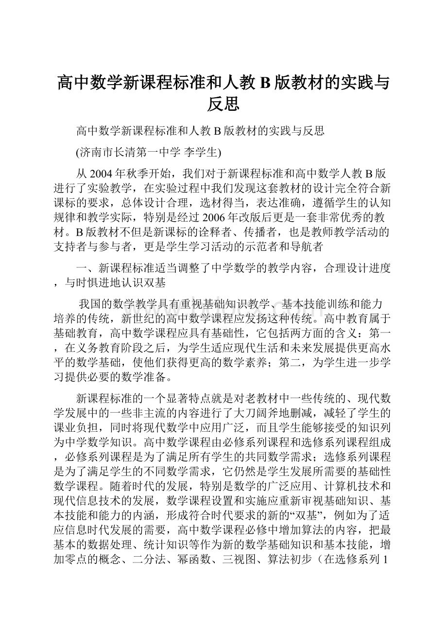 高中数学新课程标准和人教B版教材的实践与反思.docx